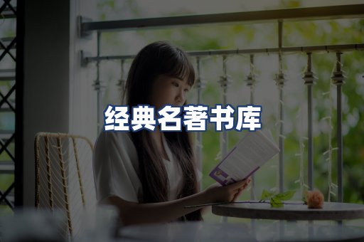 经典名著书库