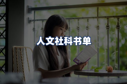 人文社科书单