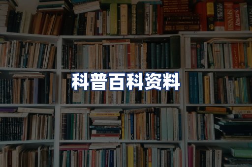 科普百科资料