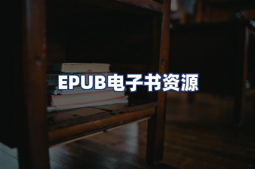 EPUB电子书资源