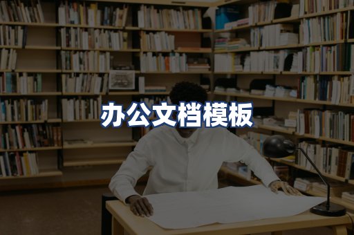 办公文档模板