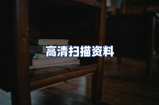 高清扫描资料
